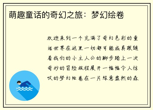 萌趣童话的奇幻之旅：梦幻绘卷