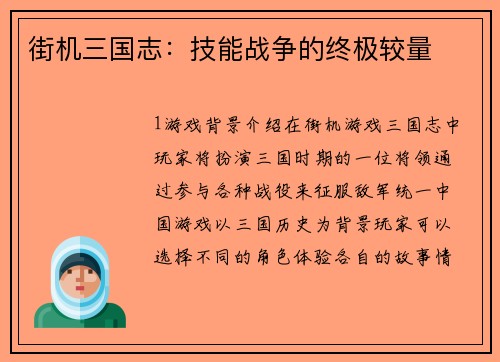 街机三国志：技能战争的终极较量