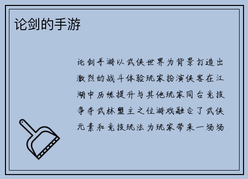 论剑的手游