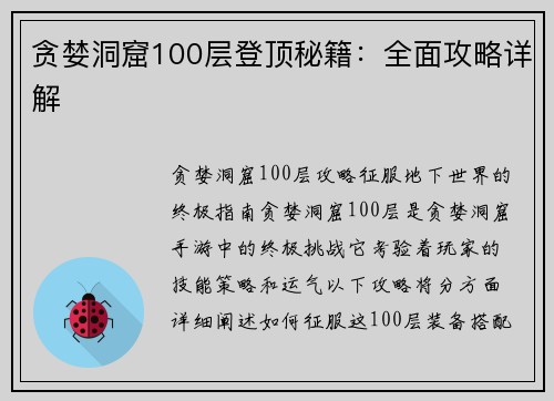 贪婪洞窟100层登顶秘籍：全面攻略详解