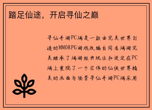 踏足仙途，开启寻仙之巅