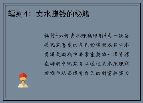 辐射4：卖水赚钱的秘籍
