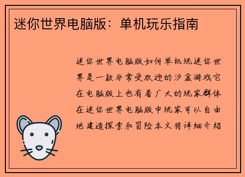 迷你世界电脑版：单机玩乐指南