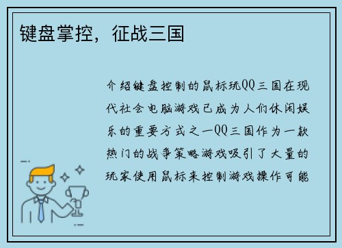 键盘掌控，征战三国