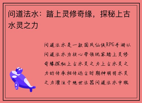 问道法水：踏上灵修奇缘，探秘上古水灵之力