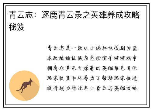 青云志：逐鹿青云录之英雄养成攻略秘笈