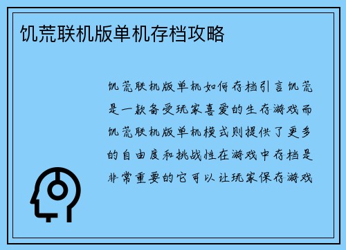 饥荒联机版单机存档攻略