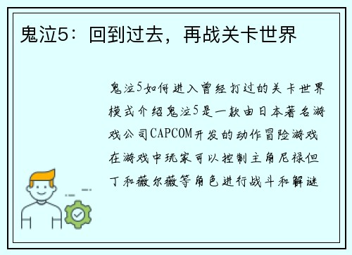 鬼泣5：回到过去，再战关卡世界