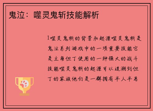 鬼泣：噬灵鬼斩技能解析