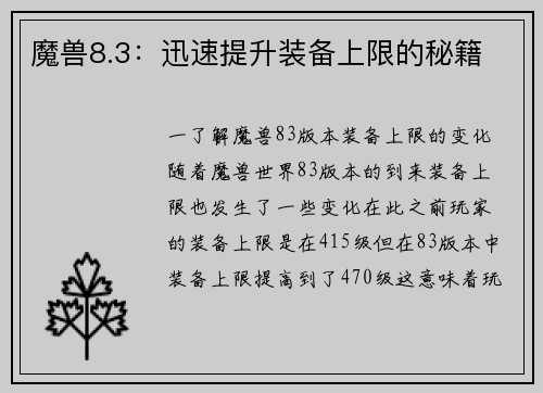 魔兽8.3：迅速提升装备上限的秘籍