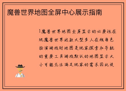 魔兽世界地图全屏中心展示指南