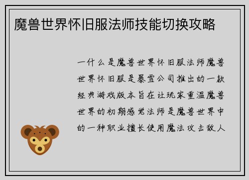 魔兽世界怀旧服法师技能切换攻略