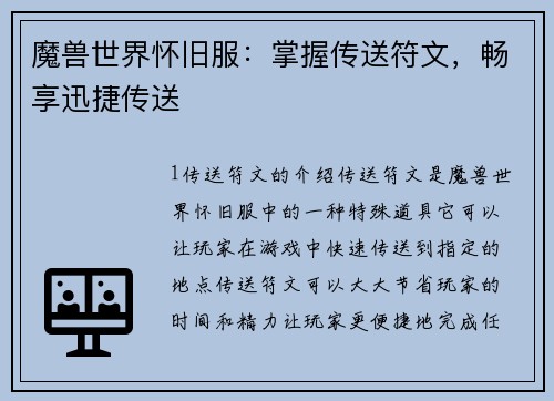 魔兽世界怀旧服：掌握传送符文，畅享迅捷传送