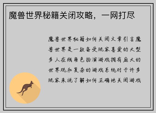 魔兽世界秘籍关闭攻略，一网打尽