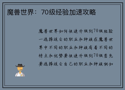 魔兽世界：70级经验加速攻略