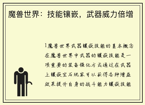 魔兽世界：技能镶嵌，武器威力倍增