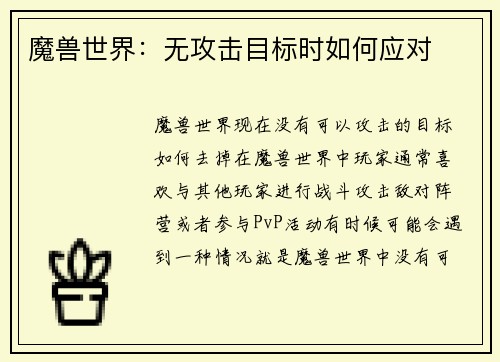 魔兽世界：无攻击目标时如何应对