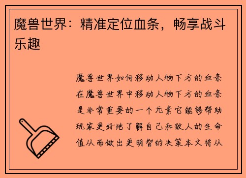 魔兽世界：精准定位血条，畅享战斗乐趣