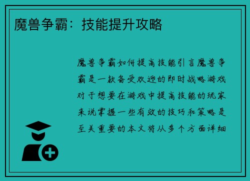 魔兽争霸：技能提升攻略