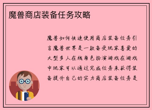 魔兽商店装备任务攻略