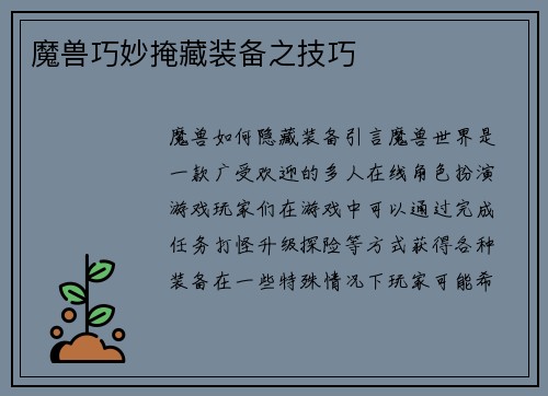 魔兽巧妙掩藏装备之技巧