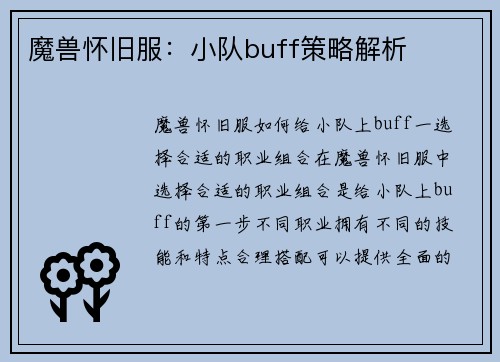魔兽怀旧服：小队buff策略解析