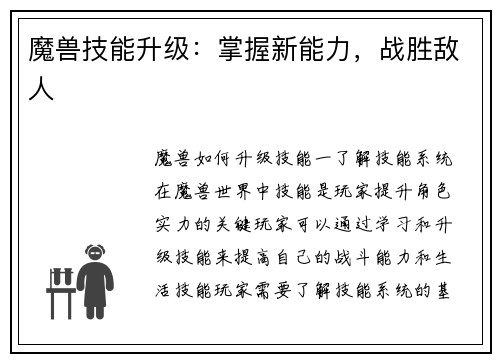 魔兽技能升级：掌握新能力，战胜敌人