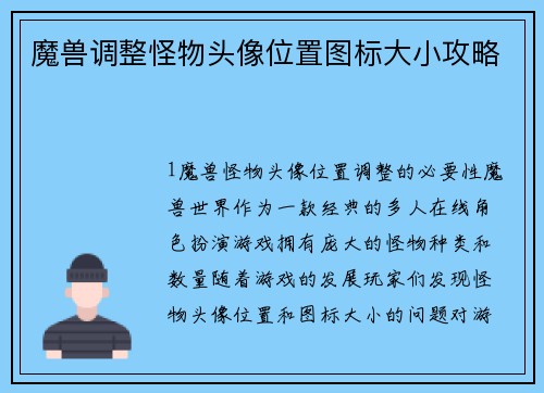 魔兽调整怪物头像位置图标大小攻略