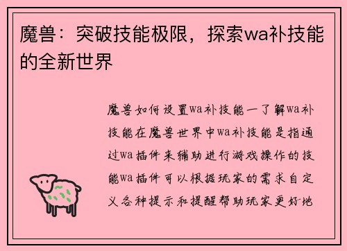 魔兽：突破技能极限，探索wa补技能的全新世界