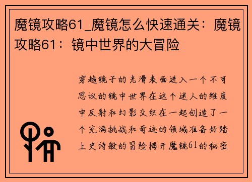 魔镜攻略61_魔镜怎么快速通关：魔镜攻略61：镜中世界的大冒险