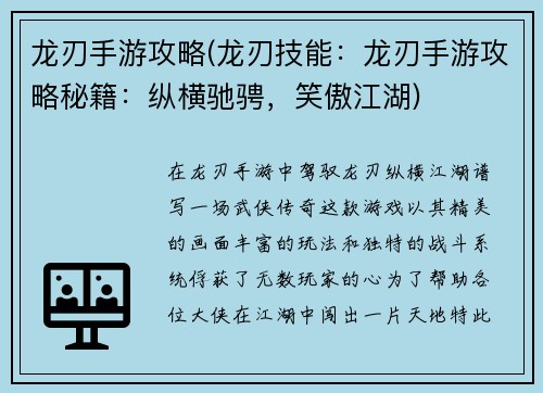 龙刃手游攻略(龙刃技能：龙刃手游攻略秘籍：纵横驰骋，笑傲江湖)