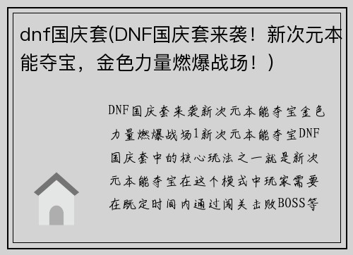 dnf国庆套(DNF国庆套来袭！新次元本能夺宝，金色力量燃爆战场！)