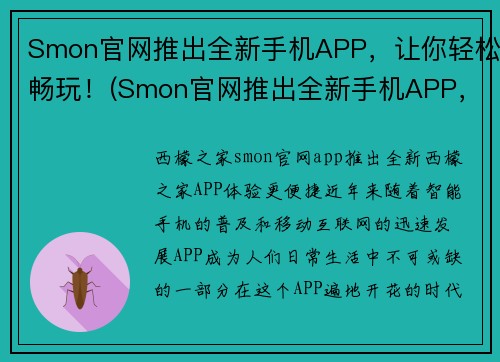 Smon官网推出全新手机APP，让你轻松畅玩！(Smon官网推出全新手机APP，让你轻松畅玩！获得玩家热烈欢迎！)