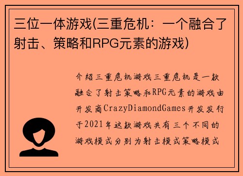 三位一体游戏(三重危机：一个融合了射击、策略和RPG元素的游戏)