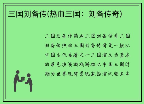 三国刘备传(热血三国：刘备传奇)