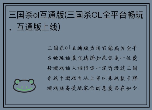 三国杀ol互通版(三国杀OL全平台畅玩，互通版上线)