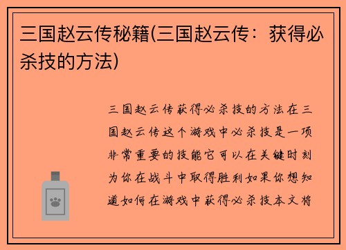 三国赵云传秘籍(三国赵云传：获得必杀技的方法)