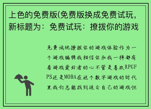 上色的免费版(免费版换成免费试玩，新标题为：免费试玩：撩拨你的游戏体验！)