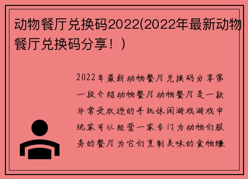 动物餐厅兑换码2022(2022年最新动物餐厅兑换码分享！)