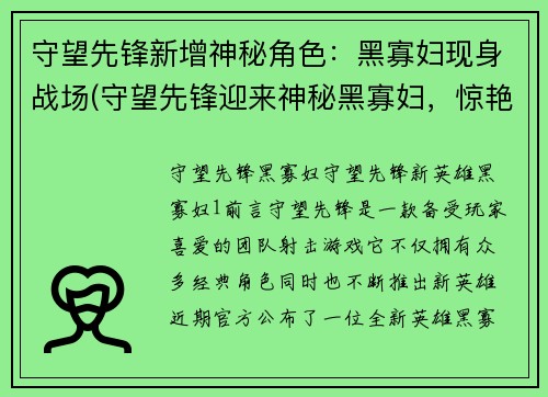 守望先锋新增神秘角色：黑寡妇现身战场(守望先锋迎来神秘黑寡妇，惊艳登场！)