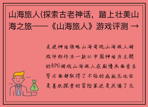 山海旅人(探索古老神话，踏上壮美山海之旅——《山海旅人》游戏评测 → 走进神话，领略山海奇观——《山海旅人》游戏评测)