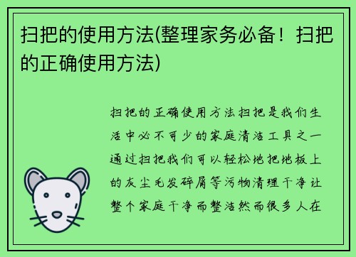 扫把的使用方法(整理家务必备！扫把的正确使用方法)