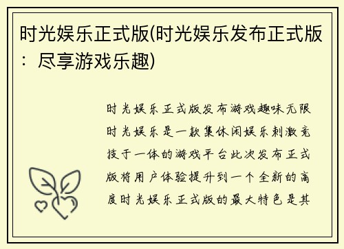 时光娱乐正式版(时光娱乐发布正式版：尽享游戏乐趣)