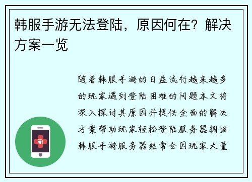 韩服手游无法登陆，原因何在？解决方案一览