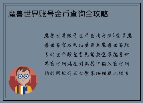 魔兽世界账号金币查询全攻略