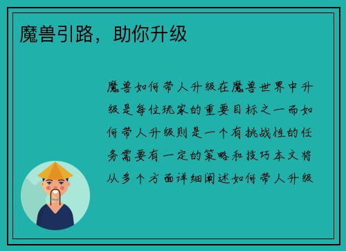 魔兽引路，助你升级